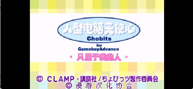 人型电脑天使心GBA - 只属于我的人[漫游](简)(JP)(72Mb)